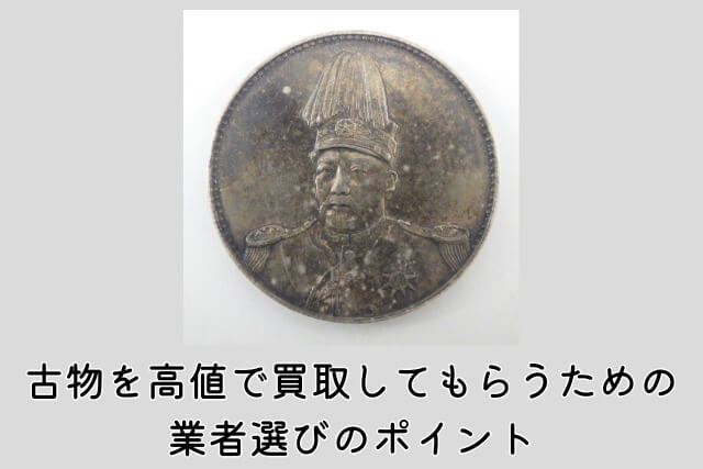 古物を高値で買取してもらうための業者選びのポイント