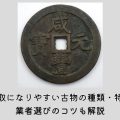高価買取になりやすい古物の種類・特徴は？業者選びのコツも解説