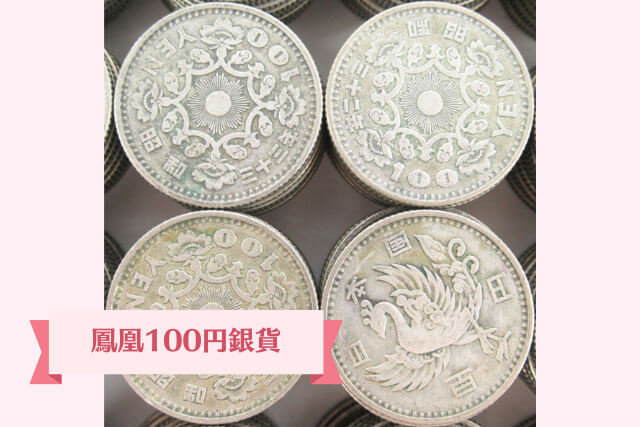 価値のある100円玉一覧｜希少なレア年号でプレミア価格を狙おう