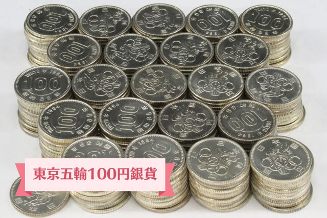 価値のある100円玉一覧｜希少なレア年号でプレミア価格を狙おう