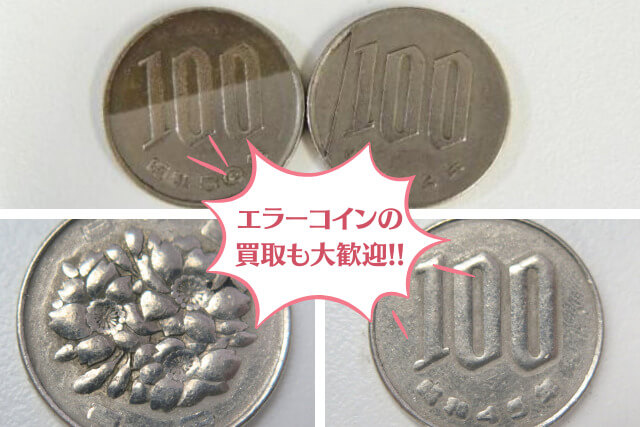 価値のある100円玉一覧｜希少なレア年号でプレミア価格を狙おう