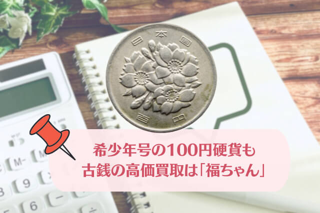 価値のある100円玉一覧｜希少なレア年号でプレミア価格を狙おう