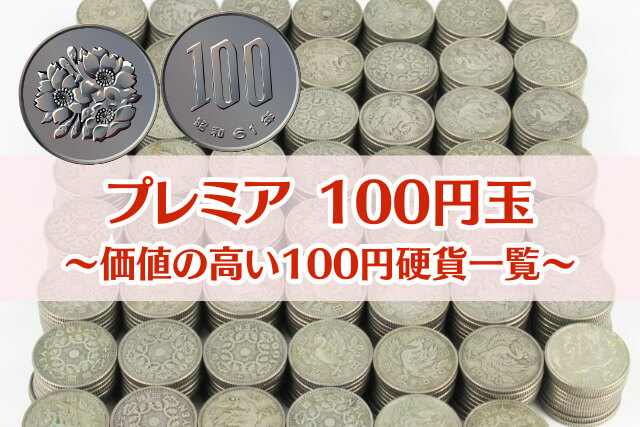 価値のある100円玉一覧｜希少なレア年号でプレミア価格を狙おう