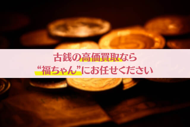価値のある硬貨一覧｜狙い目の年号やエラーコインの種類も解説