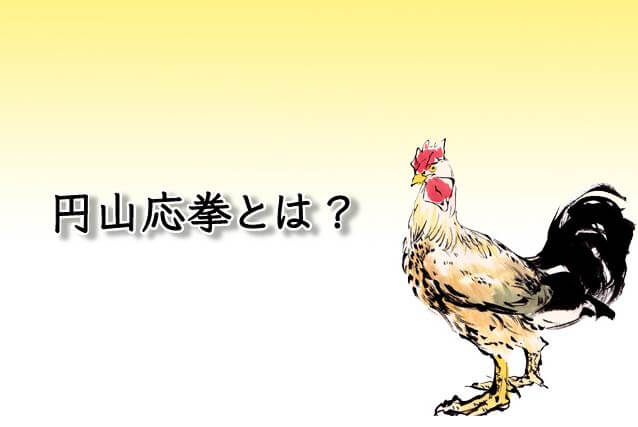 【買取前に】円山応挙とはどのような作家?