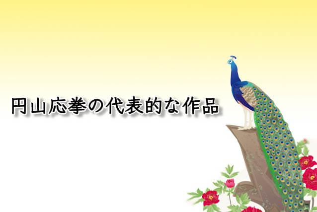 円山応挙の代表的な作品