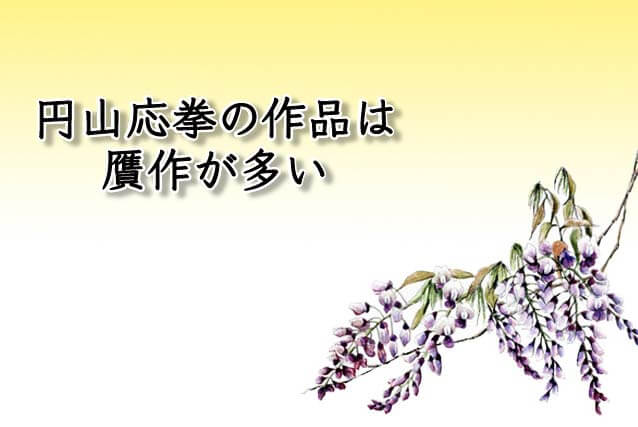 円山応挙の作品には贋作が多い!査定時は要注意