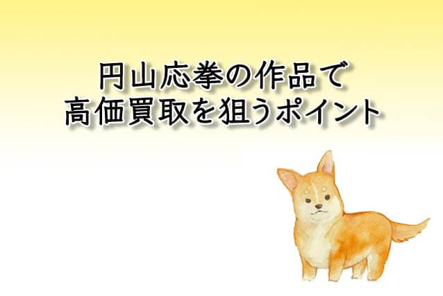 円山応挙の作品で高価買取を狙うポイント