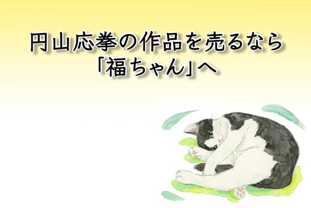 円山応挙の作品を買取に出すなら「福ちゃん」へ!