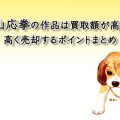 円山応挙の作品は買取額が高い？高く売却するポイントまとめ