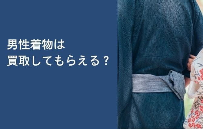 男性着物は買取してもらえる?