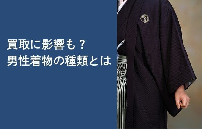 買取に影響も?男性着物の種類とは