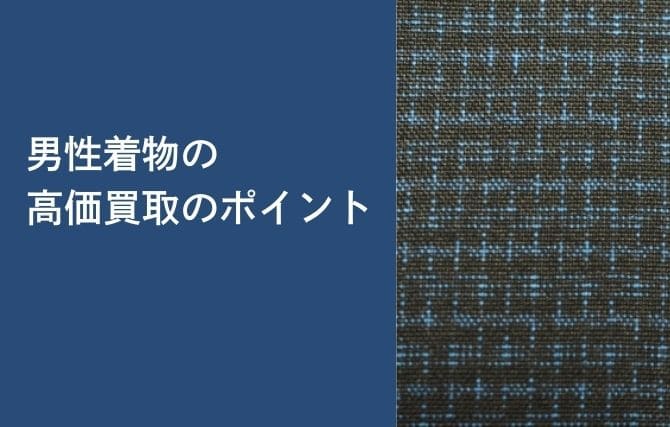男性着物の高価買取のポイント