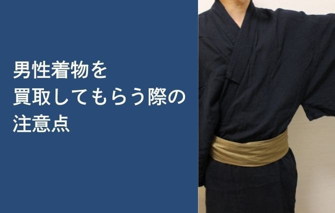 男性着物を買取してもらう際の注意点