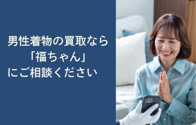 男性着物の買取なら「福ちゃん」にご相談ください