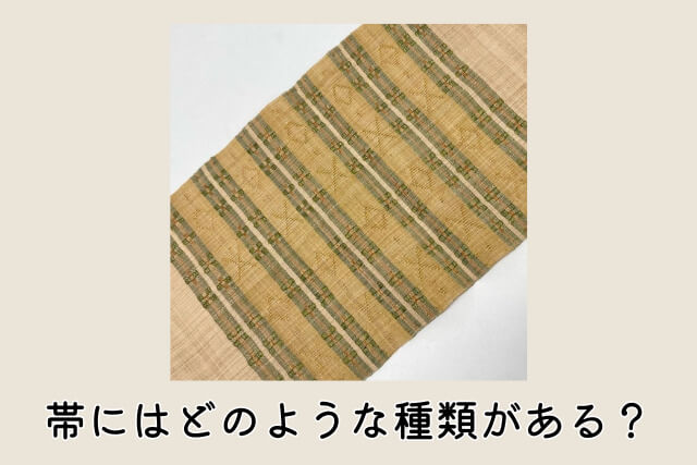 帯にはどのような種類がある？