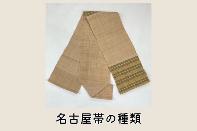 名古屋帯の種類