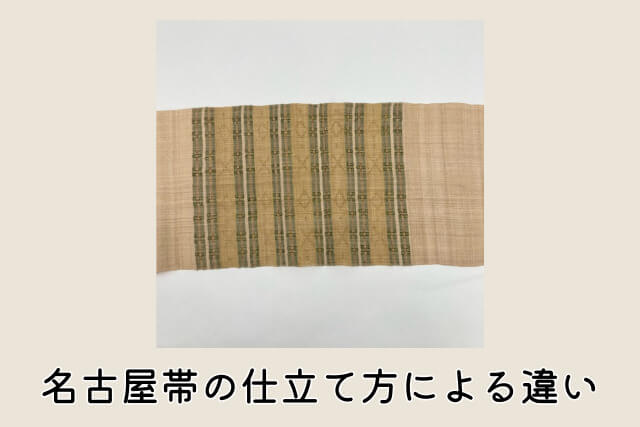 名古屋帯の仕立て方による違い