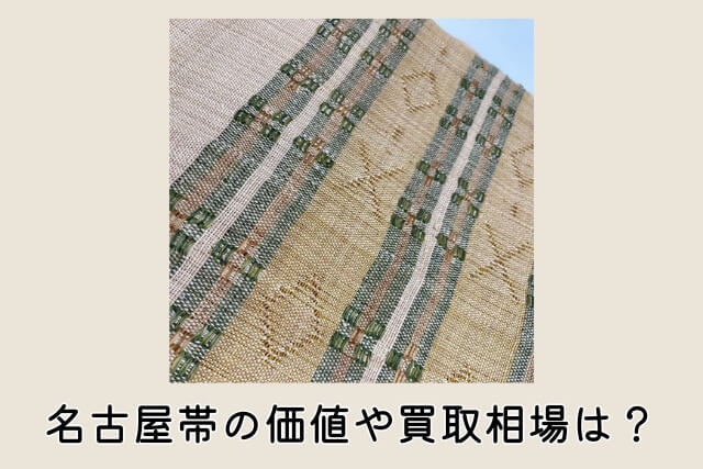 名古屋帯の価値や買取相場は？