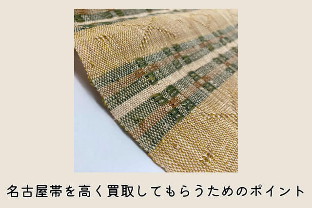 名古屋帯を高く買取してもらうためのポイント
