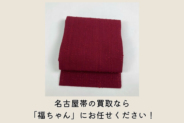 名古屋帯の買取なら「福ちゃん」にお任せください！