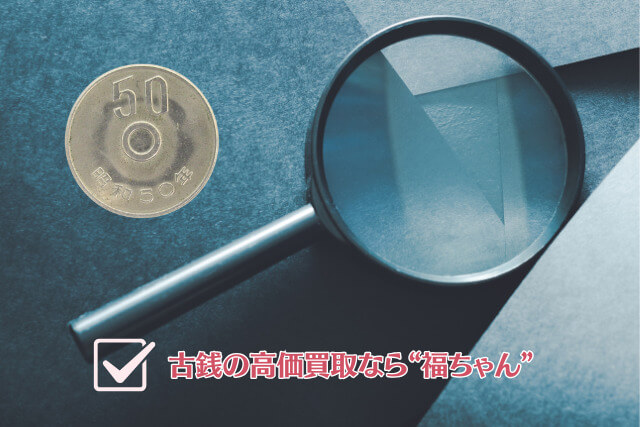 50円玉でもレアだと高額買取が可能？種類やエラーコインの特徴を解説