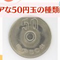 50円玉でもレアだと高額買取が可能？種類やエラーコインの特徴を解説