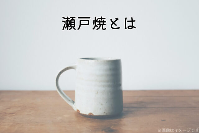 瀬戸焼とは