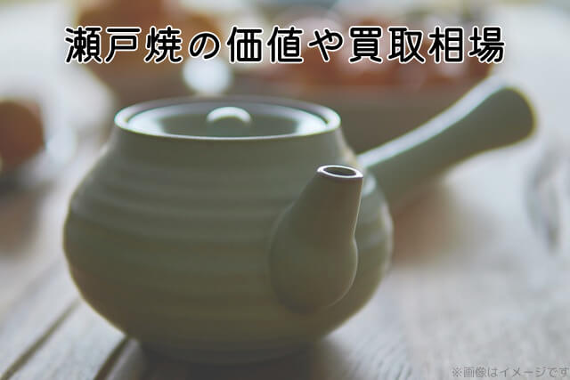 瀬戸焼の価値や買取相場
