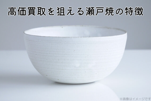 高価買取を狙える瀬戸焼の特徴