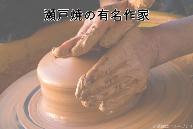 瀬戸焼の有名作家