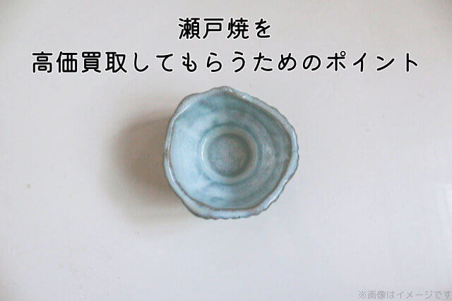 瀬戸焼を高価買取してもらうためのポイント