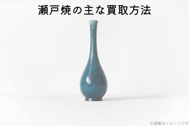 瀬戸焼の主な買取方法