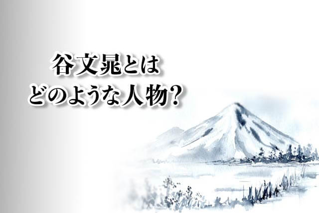【買取を依頼する前に】谷文晁とはどのような人物?
