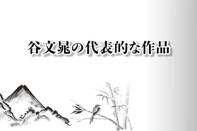 谷文晁の代表的な作品6つ