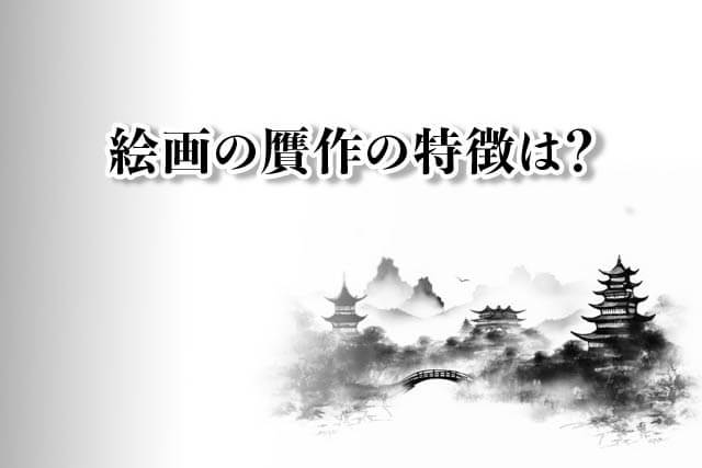 谷文晁を含む絵画の贋作の特徴は?