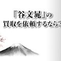 谷文晁の買取を依頼するなら？作品の特徴や高値で買い取ってもらうポイント