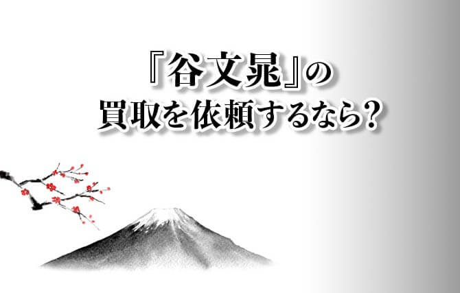 谷文晁の買取を依頼するなら？作品の特徴や高値で買い取ってもらうポイント