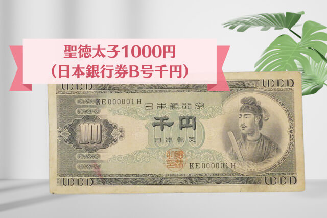 驚きの価値がつく「レアな千円札」の種類と見分け方をわかりやすく解説