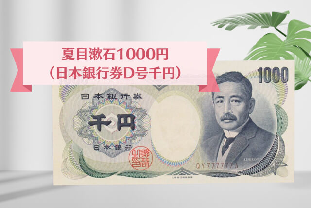 驚きの価値がつく「レアな千円札」の種類と見分け方をわかりやすく解説