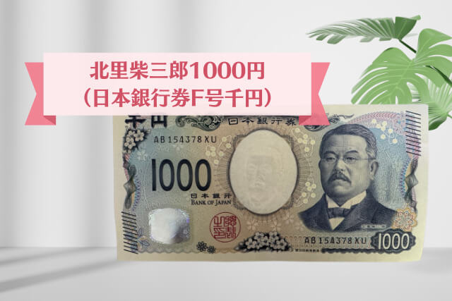 驚きの価値がつく「レアな千円札」の種類と見分け方をわかりやすく解説