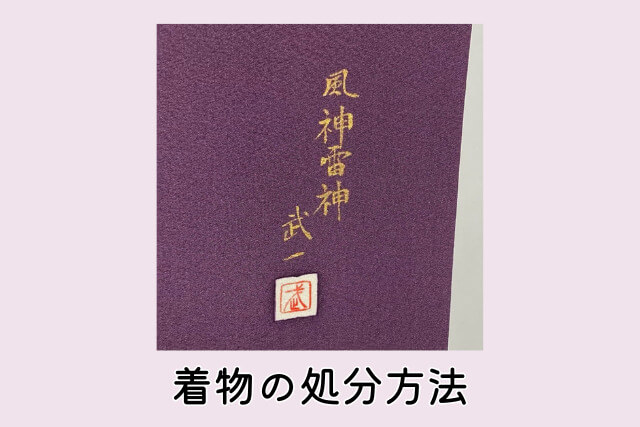 着物の処分方法