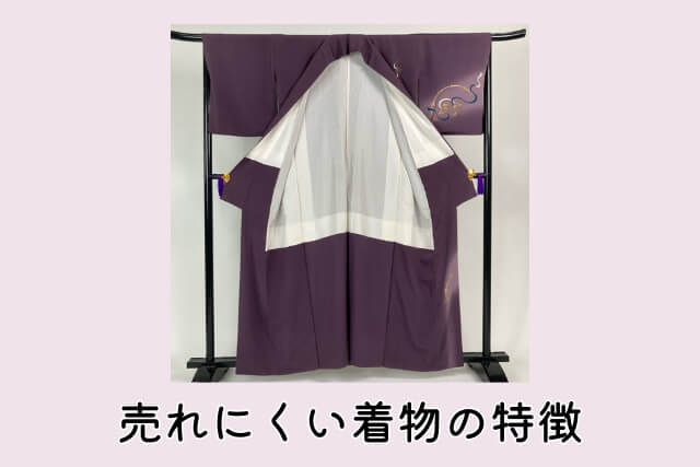 売れにくい着物の特徴
