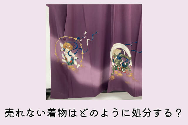 売れない着物はどのように処分する?