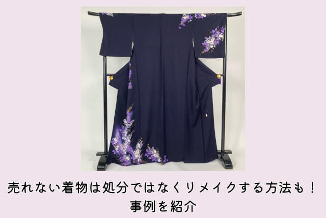 売れない着物は処分ではなくリメイクする方法も!事例を紹介