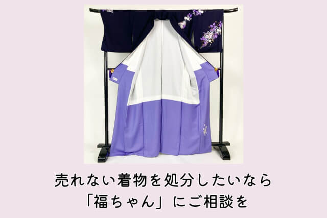 売れない着物を処分したいなら「福ちゃん」にご相談を