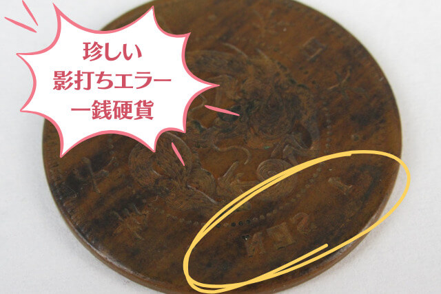 一銭硬貨の価値はどのくらい？明治から昭和にかけて流通していた全種類を紹介