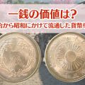 一銭硬貨の価値はどのくらい？明治から昭和にかけて流通していた全種類を紹介
