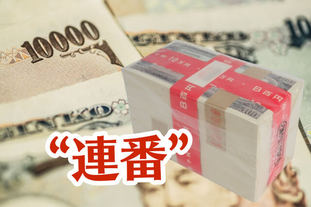 お札の連番に価値があるって本当？注目すべき連番の種類と特徴を解説