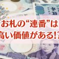 お札の連番に価値があるって本当？注目すべき連番の種類と特徴を解説
